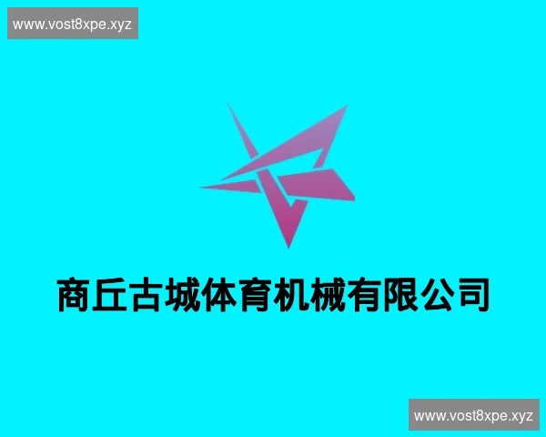 商丘古城体育机械有限公司