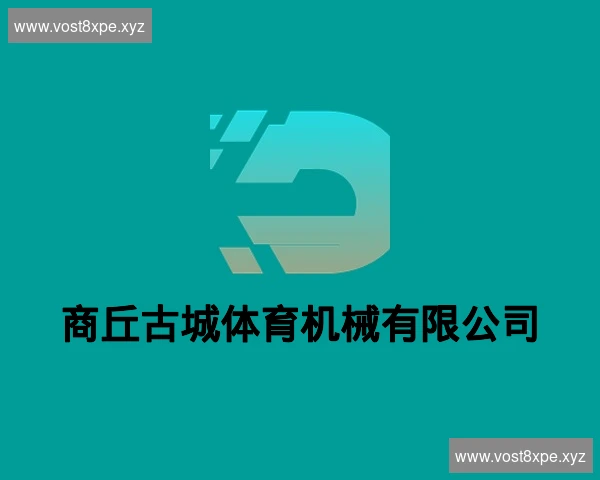 商丘古城体育机械有限公司